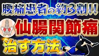 仙腸関節痛を改善する方法｜産後の腰痛、ぎっくり腰後の慢性痛を治すストレッチとエクササイズを紹介 [upl. by Einuj]