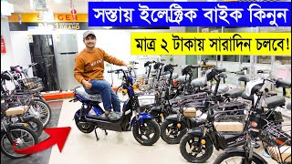 সস্তায় ইলেকট্রিক বাইক কিনুন 🔥 Electric Bike Price in Bangladesh 2021  Daily Needs [upl. by Morville]