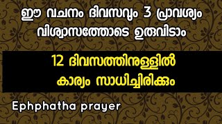 ഈ വചനം ദിവസവും 3 പ്രാവശ്യം വിശ്വാസത്തോടെ ഉരുവിടൂ 12 ദിവസത്തിനുള്ളിൽ കാര്യം സാധിക്കും [upl. by Nea]