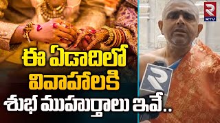 ఈ ఏడాదిలో వివాహాలకి శుభ ముహుర్తాలు ఇవే 2024 Marriage Dates in Telugu  2024 Marriage Dates  RTV [upl. by Suiradal]