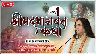 live  Shrimad Bhagwat Katha  22 To 28 Nov 2023  Palamu Jharkhand  Day  1  DnThakurJi [upl. by Itin358]