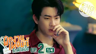 Eng Sub The Trainee ฝึกงานเทอมนี้ รักพี่ได้มั้ย  EP2 14 [upl. by Li]