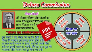 Delors Commission  डेलर्स कमीशन  CDP theory class for ctet BEd and any other state tet [upl. by Briano]