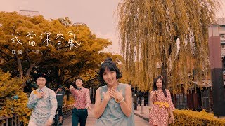 旺福 Won Fu《我當你空氣 You Are My Air》 Official Music Video [upl. by Kall418]