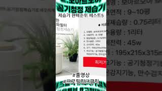 제습기 추천 판매순위 베스트5👉최저가링크는 풀영상 고정댓글 [upl. by Sudbury]