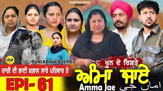 ਅੰਮਾ ਜਾਏ AMMA JAE EPI 61 PUNJABI WEB SERIES 2023 Dharant Jhinjer Haryau wale punjabiwebseries [upl. by Carolina]