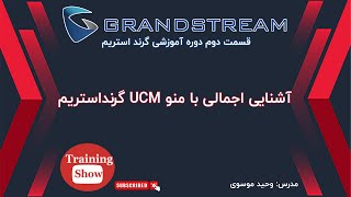 آموزش گرند استریم  قسمت دوم  معرفی اجمالی منو های UCM گرنداستریم [upl. by Aizirtap521]