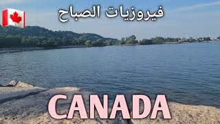 فيروزيات الصباح مع بحر وسماء وطبيعة كندا 🇨🇦 ❤️ بداية جميلة ليوم جميل 🌹 صباح الخير [upl. by Belldame]