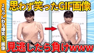 【面白gif30連発】思わず吹いた爆笑gif画像集ww by 2ch【コメ付き】【ゆっくり解説】【2chスレ】【5ch】184 [upl. by Nemraciram148]