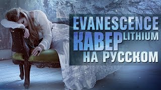 Evanescence  Lithium  кавер на русском  Amelchenko [upl. by Aleuqahs]