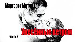 Маргарет Митчелл Унесённые ветромЧасть 3 [upl. by Evot532]