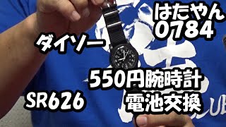 ダイソー ５５０円腕時計 電池交換 電池はSR626 [upl. by Romalda]