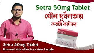 Setra 25 mg এর কাজ কি  Setra 25 Bangla  সেট্রা ২৫ কি কাজ করে  Setra 25 Side Effects [upl. by Cai388]