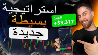 استراتيجية بسيطة جديدة للمبتدئين دليل كامل تم اختبارها [upl. by Tiffie]