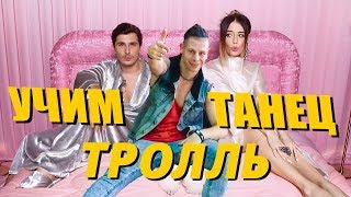 УЧИМ ТАНЕЦ  ТРОЛЛЬ  ВРЕМЯ И СТЕКЛО DANCEFIT [upl. by Noram]