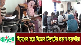 বিদেশের স্বপ্নে বিভোর সিলেটের তরুণ তরুণীরা  Sylhet To London  Sylhet News  Update News [upl. by Hugues]