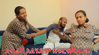 ካንቺ ጋር መታየት ያሳፍረኛልአብረን እንድንታይ አልፈልግም [upl. by Niwrek659]