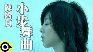 陳綺貞 Cheer Chen【小步舞曲 A little step】電影「藍色大門」主題曲 Official Music Video [upl. by Gilda]