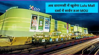 वाराणसी में भी खुलेगा लुलु मॉल दुबई में साइन हुआ एमओयू  Varanasi News Live Today  Lulu Mall [upl. by Mauro]