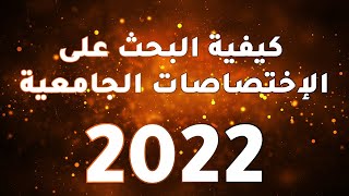 كيفية إختيار تخصص جامعي باكالوريا 2022  تونس [upl. by Grace845]