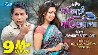 Shortcute Bariwala  শর্টকাটে বাড়িওয়ালা  Mosharraf Karim  Prova  Bangla Natok 2020  Rtv Drama [upl. by Orestes509]