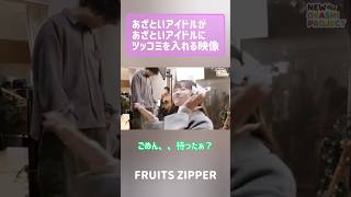 あざといアイドルがあざといアイドルにツッコミを入れる映像 FRUITSZIPPER 櫻井優衣 仲川瑠夏 フルーツジッパー アイドル [upl. by Wrightson413]