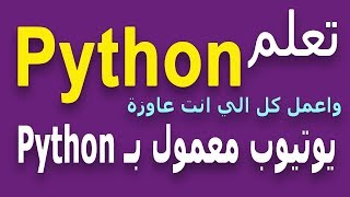 Learn Python in Arabic 20  بايثون بالعربي Python in Arabic القوائم المتداخلة Nested list Python [upl. by Iruyas112]