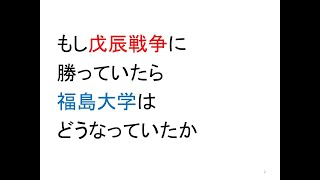 福島大学が冷遇されているのは戊辰戦争のせいか [upl. by Kristi589]