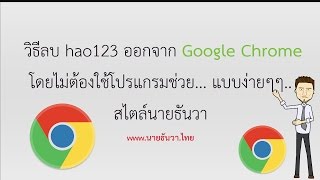 วิธีลบ hao123 ออกจาก Google Chrome โดยไม่ต้องใช้โปรแกรมช่วย 100 [upl. by Alper]