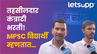 Video  तहसीलदार पद कंत्राटी पद्धतीनं भरण्यावर MPSC चे विद्यार्थी काय म्हणतात  LetsUpp Marathi [upl. by Yelahs]