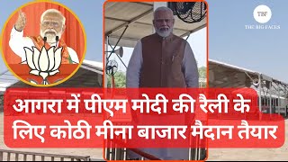 PM Modi की Rally के लिए Agra का ऐतिहासिक Kothi Meena Bazar Ground तैयार BJP Candidates Campaign [upl. by Clevie645]