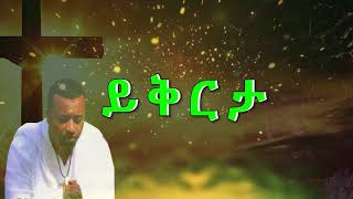 zemary hawaz tegegn Deacon ይቅርታ ዘማሪ ዲያቆን ሐዋዝ ተገኝ፡፡ ይቅርታ ከተሰኘው ቁጥር 3 የዝማሬ አልበም [upl. by Ettenil]