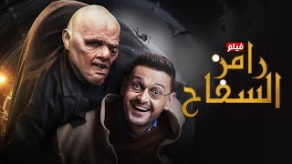 حصرياً فيلم  رامز السفـــــاح  بطولة رامز جلال كامل جودة عالية [upl. by Loesceke778]