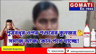 সমাজ আজ কোন পথে যাচ্ছে পুত্রবধূর ওপর শশুরের কুনজরে অভিযোগ এনে থানায় দারস্ত এক গৃহবধু [upl. by Dalis]