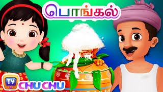 பொங்கலோ பொங்கல்  நல்ல காலம் பொறந்தாச்சு Pongal Song  ChuChu TV Tamil Rhymes for Children [upl. by Charlotta62]