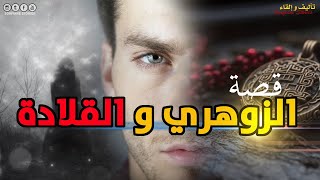 القصة 236  الزوهري و القلادة  كاملة [upl. by Rafiq6]