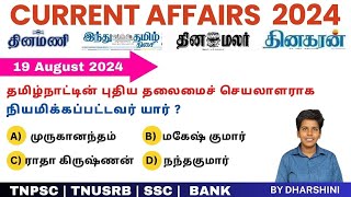 19 August 2024 today current affairs in Tamil Tnpsc RRB Bank Tnusrb [upl. by Dowlen]