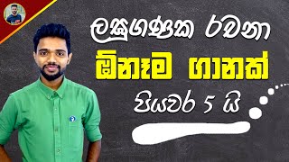 ඕනෑම ලඝුගණක ප්‍රශ්නයක් පියවර 5 කින් හදන විදිහ 😍 OL Maths in Sinhala Medium  Laguganaka  logarithm [upl. by Tamma885]