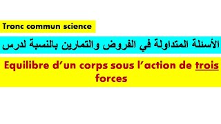 equilibre dun corps sous laction de trois forces الأسئلة المتداولة في الفروض والتمارين فيديو مهم [upl. by Grube]