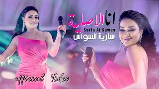 سارية السواس  انا الاصلية  Saria Al Sawas  Ana Al Aslya 2022 [upl. by Ayahsey]