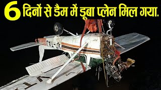 6 दिनों से चांडिल डैम में डूबा प्लेन मिल गया  Trainer Aircraft Found After 6 Days [upl. by Noneek]