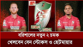 ব্রেকিং BPLএ বরিশালের হয়ে খেলবেন বেন স্টোকস ও হেটমায়ার  Fortune Barishal  BPL 2024 [upl. by Wendin]