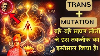 trans mutation क्या है क्यों 1 से कम लोग जानते है ये शक्तिशाली तकनीक। [upl. by Nevart]