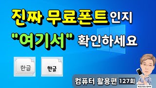 무료라고 생각했던 폰트가 무료폰트가 아니라면 [upl. by Eibocaj655]