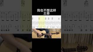 我也不想这样（王菲） 吉他 guitar guitarcover 吉他譜 翻唱 吉他音乐 音樂 [upl. by Vivi]