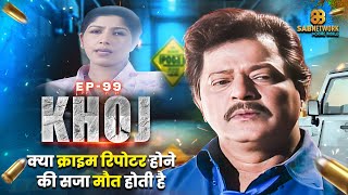 क्या क्राइम रिपोटर होने की सजा मौत होती है I Khoj ep99 l Crime crimestory entertainment [upl. by Jarrett]