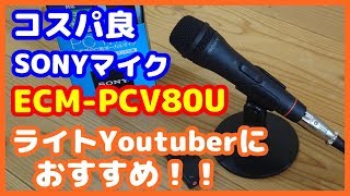 【ECMPCV80U】【マイク】コスパ良しYouTube機材！～SONY マイク ECMPCV80Uを検証～デジカメやスマホの音質と比較して～ [upl. by Kapor]