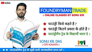 Foundryman ITI Trade Introduction Class  फाउंड्री और फाउंड्री के प्रकार  By Sonu Sir [upl. by Hansel30]