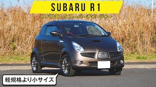 【スバルR1】軽自動車サイズより11cm短い／でも造りは優秀でした [upl. by Market162]