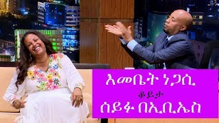 Seifu on EBS Interview with Musician Emebet Negasi [upl. by Neelrak]